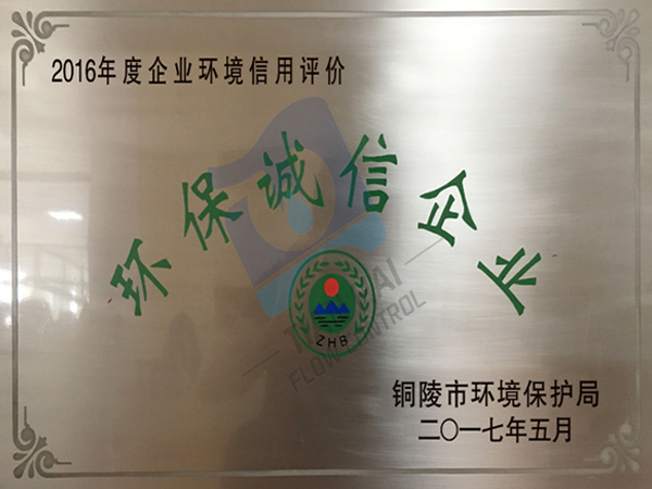 环保诚信企业