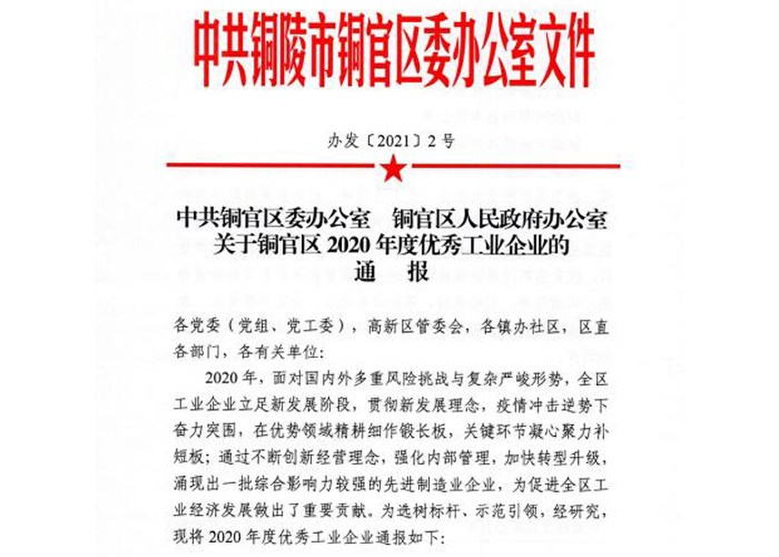 公司荣获2020年度铜官区优秀工业企业