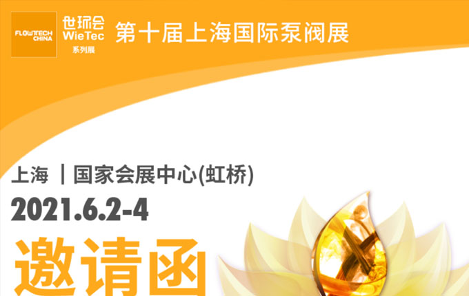 我司将亮相6月第十届上海国际泵管阀展览会