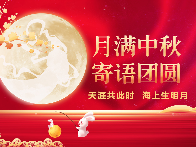 天海流体祝大家中秋节快乐