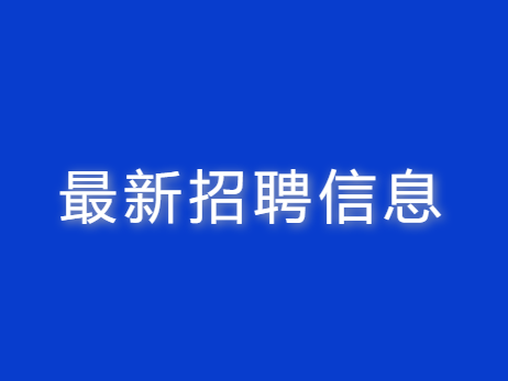 铜陵天海流体控制股份有限公司最新招聘信息