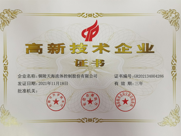 高新技术企业证书