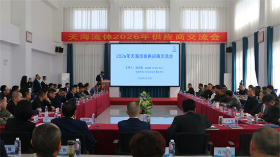 聚焦品质提升  加强互利合作——天海流体2026年供应商交流会圆满结束