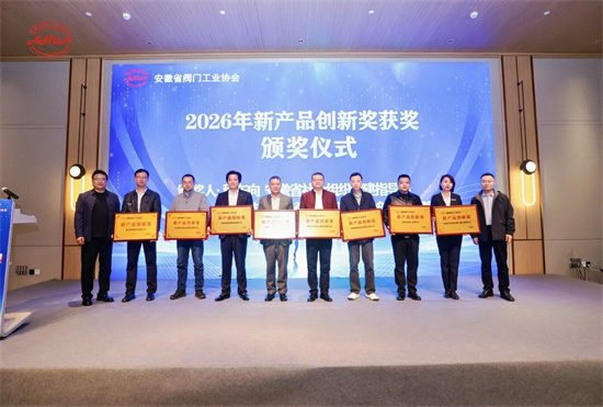 天海流体获新产品创新奖——安徽省阀门工业协会年会顺利召开