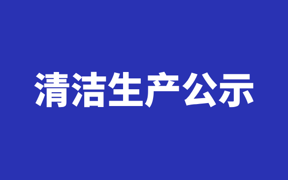 铜陵天海流体控制股份有限公司 清洁生产公示