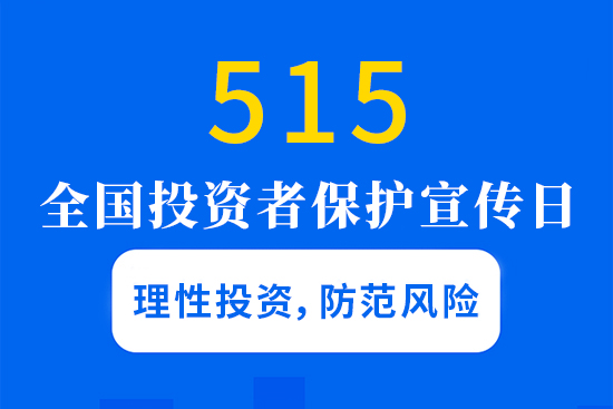 5.15投资者保护正向全方位服务转变，如何进一步完善保护机制？