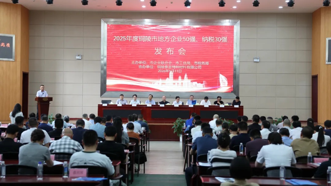 喜报｜天海流体成功入选2025年度铜陵市“地方企业50强”